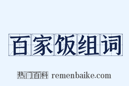 百家饭组词是什么意思的图片